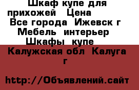 Шкаф купе для прихожей › Цена ­ 3 000 - Все города, Ижевск г. Мебель, интерьер » Шкафы, купе   . Калужская обл.,Калуга г.